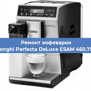 Чистка кофемашины De'Longhi Perfecta DeLuxe ESAM 460.75.MB от накипи в Ижевске